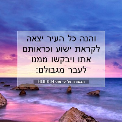 Picture 07 - הבשורה על־פי מתי 8:34 HEB - והנה כל העיר יצאה לקראת - Bible Verse Picture