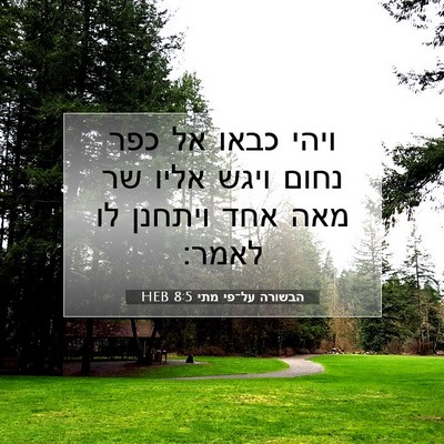 Picture 07 - הבשורה על־פי מתי 8:5 HEB - ויהי כבאו אל כפר נחום ויגש - Bible Verse Picture