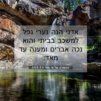 Picture 07 - הבשורה על־פי מתי 8:6 HEB - אדני הנה נערי נפל למשכב - Bible Verse Picture