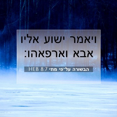 Picture 07 - הבשורה על־פי מתי 8:7 HEB - ויאמר ישוע אליו אבא - Bible Verse Picture