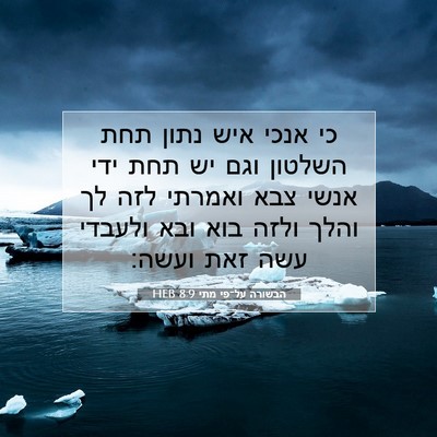 Picture 07 - הבשורה על־פי מתי 8:9 HEB - כי אנכי איש נתון תחת השלטון - Bible Verse Picture