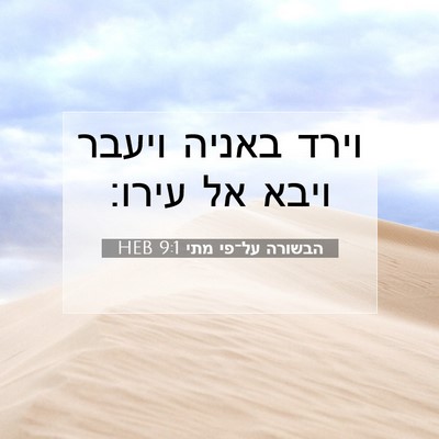 Picture 07 - הבשורה על־פי מתי 9:1 HEB - וירד באניה ויעבר ויבא אל - Bible Verse Picture