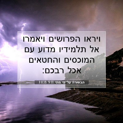 Picture 07 - הבשורה על־פי מתי 9:11 HEB - ויראו הפרושים ויאמרו אל - Bible Verse Picture