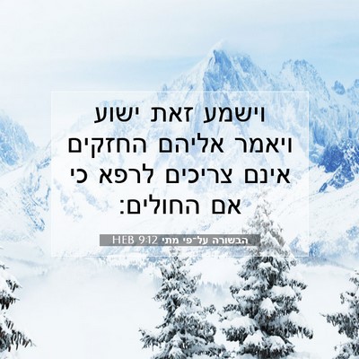 Picture 07 - הבשורה על־פי מתי 9:12 HEB - וישמע זאת ישוע ויאמר אליהם - Bible Verse Picture
