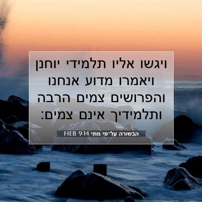 Picture 07 - הבשורה על־פי מתי 9:14 HEB - ויגשו אליו תלמידי יוחנן - Bible Verse Picture