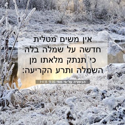 Picture 07 - הבשורה על־פי מתי 9:16 HEB - אין משים מטלית חדשה על שמלה - Bible Verse Picture