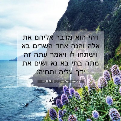 Picture 07 - הבשורה על־פי מתי 9:18 HEB - ויהי הוא מדבר אליהם את אלה - Bible Verse Picture