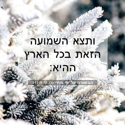 Picture 07 - הבשורה על־פי מתי 9:26 HEB - ותצא השמועה הזאת בכל הארץ - Bible Verse Picture