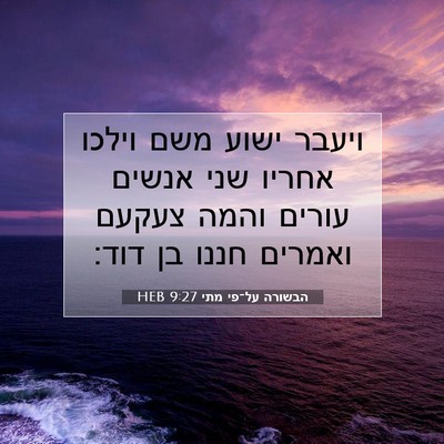 Picture 07 - הבשורה על־פי מתי 9:27 HEB - ויעבר ישוע משם וילכו אחריו - Bible Verse Picture