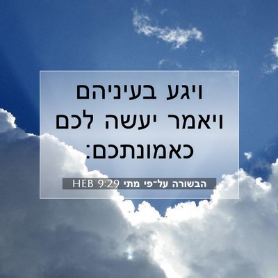 Picture 07 - הבשורה על־פי מתי 9:29 HEB - ויגע בעיניהם ויאמר יעשה - Bible Verse Picture