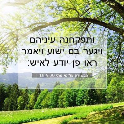 Picture 07 - הבשורה על־פי מתי 9:30 HEB - ותפקחנה עיניהם ויגער בם - Bible Verse Picture