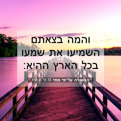 Picture 07 - הבשורה על־פי מתי 9:31 HEB - והמה בצאתם השמיעו את שמעו - Bible Verse Picture