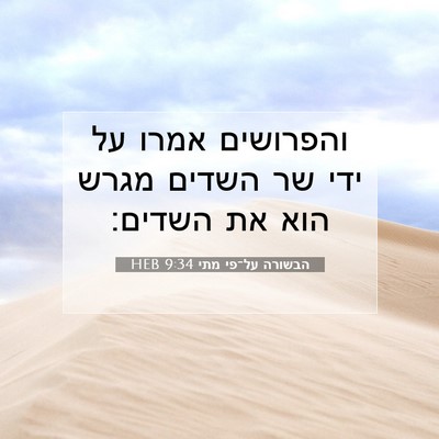 Picture 07 - הבשורה על־פי מתי 9:34 HEB - והפרושים אמרו על ידי שר - Bible Verse Picture