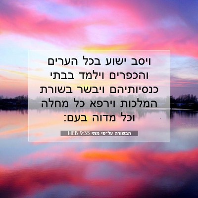 Picture 07 - הבשורה על־פי מתי 9:35 HEB - ויסב ישוע בכל הערים - Bible Verse Picture