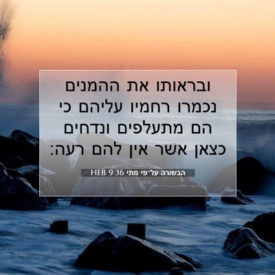 Picture 07 - הבשורה על־פי מתי 9:36 HEB - ובראותו את ההמנים נכמרו - Bible Verse Picture