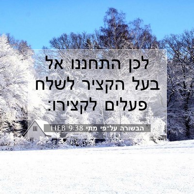 Picture 07 - הבשורה על־פי מתי 9:38 HEB - לכן התחננו אל בעל הקציר - Bible Verse Picture