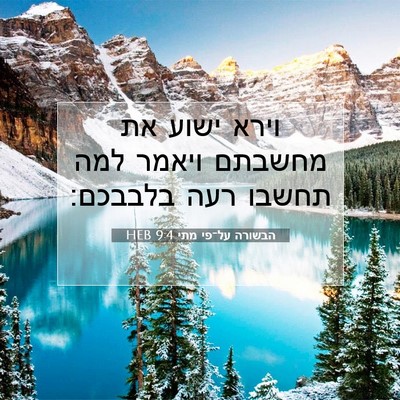 Picture 07 - הבשורה על־פי מתי 9:4 HEB - וירא ישוע את מחשבתם ויאמר - Bible Verse Picture