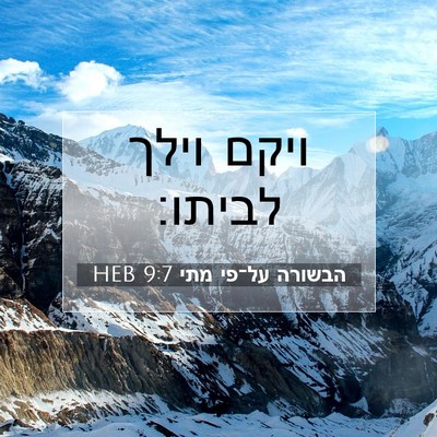 Picture 07 - הבשורה על־פי מתי 9:7 HEB - ויקם וילך - Bible Verse Picture