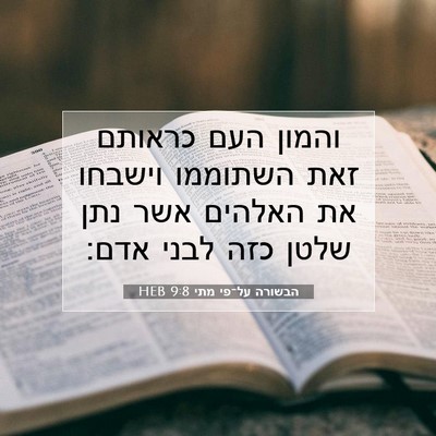 Picture 07 - הבשורה על־פי מתי 9:8 HEB - והמון העם כראותם זאת - Bible Verse Picture