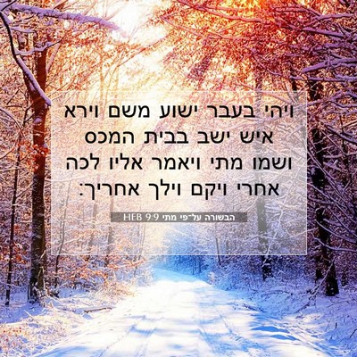 Picture 07 - הבשורה על־פי מתי 9:9 HEB - ויהי בעבר ישוע משם וירא איש - Bible Verse Picture