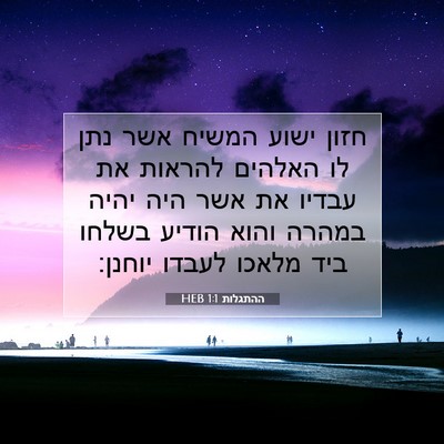 Picture 07 - ההתגלות 1:1 HEB - חזון ישוע המשיח אשר נתן לו - Bible Verse Picture