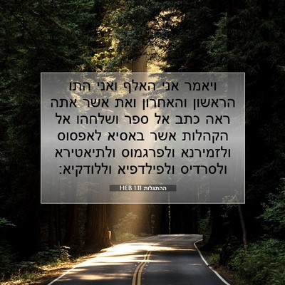 Picture 07 - ההתגלות 1:11 HEB - ויאמר אני האלף ואני התו - Bible Verse Picture