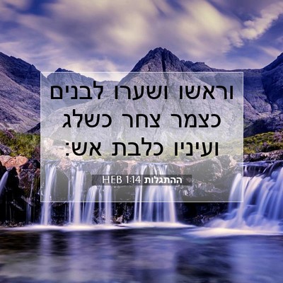 Picture 07 - ההתגלות 1:14 HEB - וראשו ושערו לבנים כצמר צחר - Bible Verse Picture