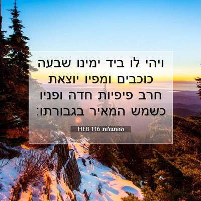 Picture 07 - ההתגלות 1:16 HEB - ויהי לו ביד ימינו שבעה - Bible Verse Picture