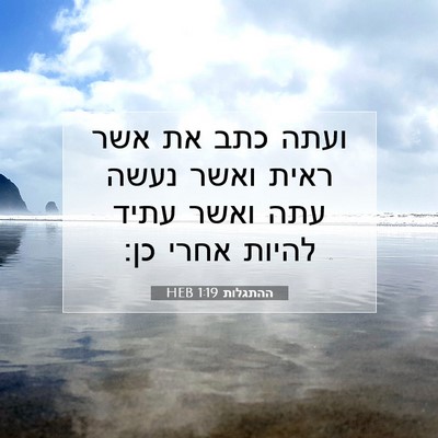 Picture 07 - ההתגלות 1:19 HEB - ועתה כתב את אשר ראית ואשר - Bible Verse Picture