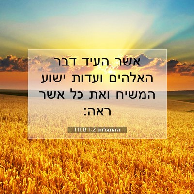 Picture 07 - ההתגלות 1:2 HEB - אשר העיד דבר האלהים ועדות - Bible Verse Picture