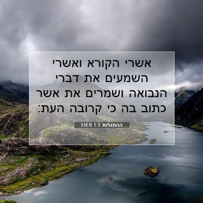 Picture 07 - ההתגלות 1:3 HEB - אשרי הקורא ואשרי השמעים את - Bible Verse Picture