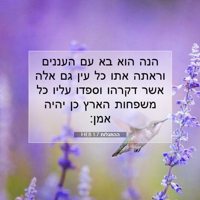 Picture 07 - ההתגלות 1:7 HEB - הנה הוא בא עם העננים וראתה - Bible Verse Picture