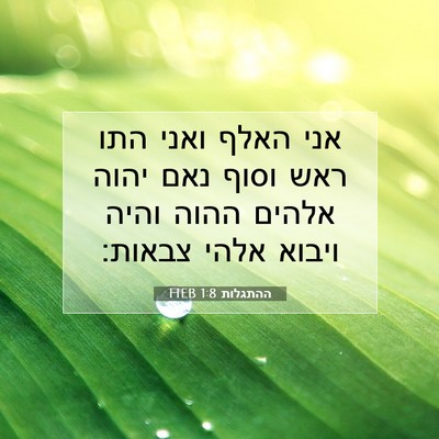 Picture 07 - ההתגלות 1:8 HEB - אני האלף ואני התו ראש וסוף - Bible Verse Picture