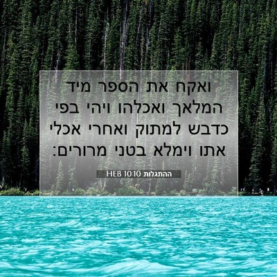Picture 07 - ההתגלות 10:10 HEB - ואקח את הספר מיד המלאך - Bible Verse Picture