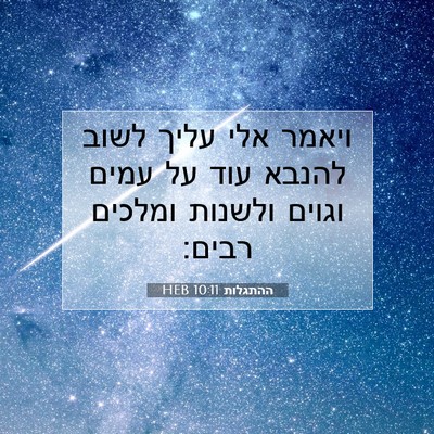 Picture 07 - ההתגלות 10:11 HEB - ויאמר אלי עליך לשוב להנבא - Bible Verse Picture
