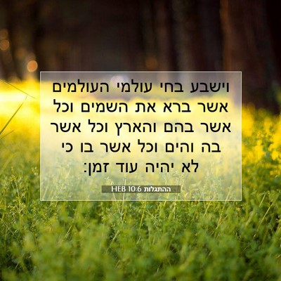 Picture 07 - ההתגלות 10:6 HEB - וישבע בחי עולמי העולמים - Bible Verse Picture