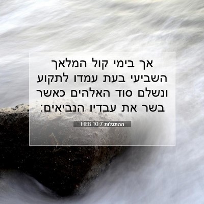 Picture 07 - ההתגלות 10:7 HEB - אך בימי קול המלאך השביעי - Bible Verse Picture