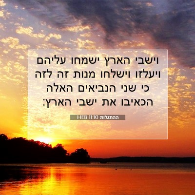 Picture 07 - ההתגלות 11:10 HEB - וישבי הארץ ישמחו עליהם - Bible Verse Picture