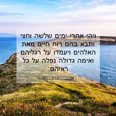 Picture 07 - ההתגלות 11:11 HEB - ויהי אחרי ימים שלשה וחצי - Bible Verse Picture