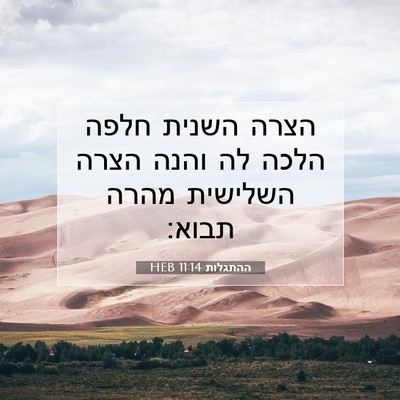 Picture 07 - ההתגלות 11:14 HEB - הצרה השנית חלפה הלכה לה - Bible Verse Picture