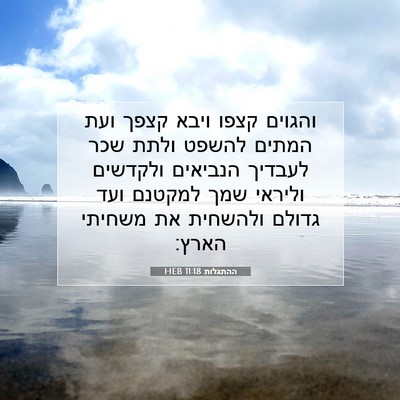 Picture 07 - ההתגלות 11:18 HEB - והגוים קצפו ויבא קצפך ועת - Bible Verse Picture