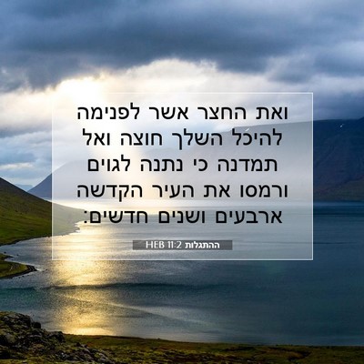 Picture 07 - ההתגלות 11:2 HEB - ואת החצר אשר לפנימה להיכל - Bible Verse Picture