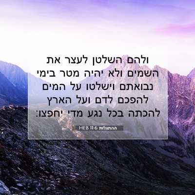 Picture 07 - ההתגלות 11:6 HEB - ולהם השלטן לעצר את השמים - Bible Verse Picture