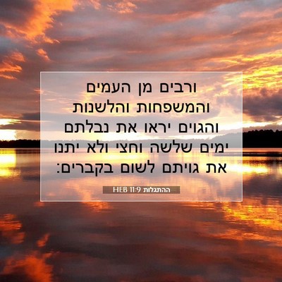 Picture 07 - ההתגלות 11:9 HEB - ורבים מן העמים והמשפחות - Bible Verse Picture