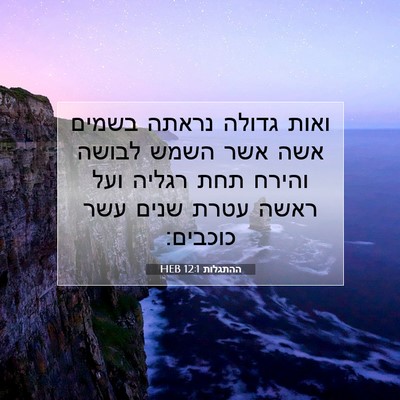 Picture 07 - ההתגלות 12:1 HEB - ואות גדולה נראתה בשמים אשה - Bible Verse Picture