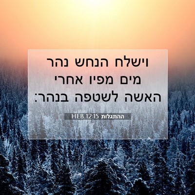 Picture 07 - ההתגלות 12:15 HEB - וישלח הנחש נהר מים מפיו - Bible Verse Picture