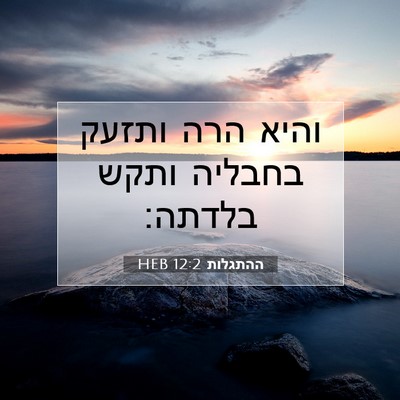 Picture 07 - ההתגלות 12:2 HEB - והיא הרה ותזעק בחבליה ותקש - Bible Verse Picture