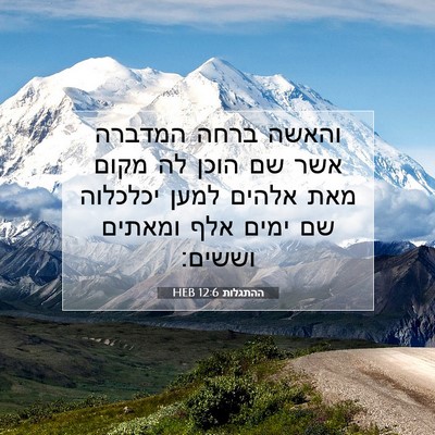 Picture 07 - ההתגלות 12:6 HEB - והאשה ברחה המדברה אשר שם - Bible Verse Picture