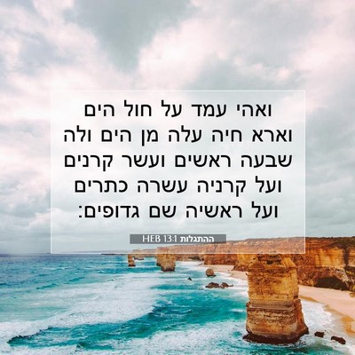 Picture 07 - ההתגלות 13:1 HEB - ואהי עמד על חול הים וארא - Bible Verse Picture