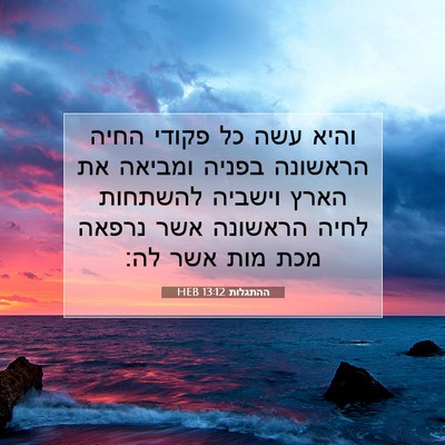Picture 07 - ההתגלות 13:12 HEB - והיא עשה כל פקודי החיה - Bible Verse Picture